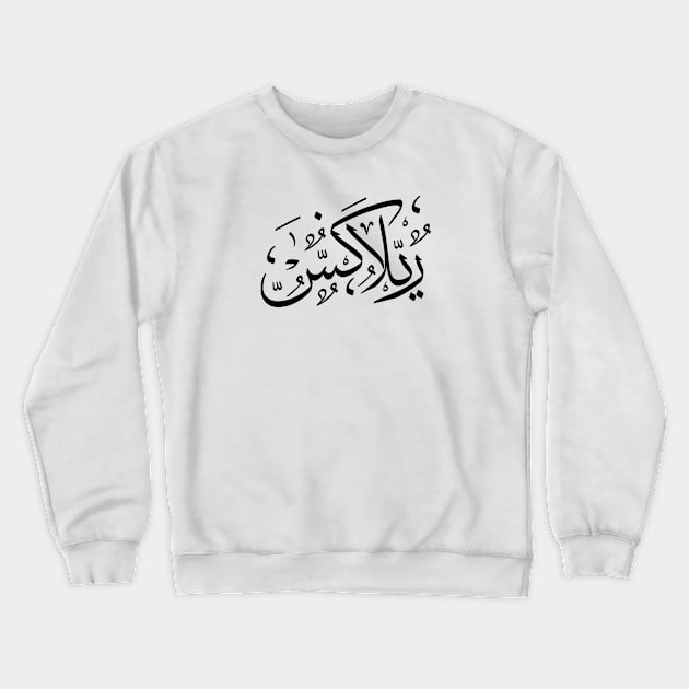 Relax | Arabic Black Crewneck Sweatshirt by z3